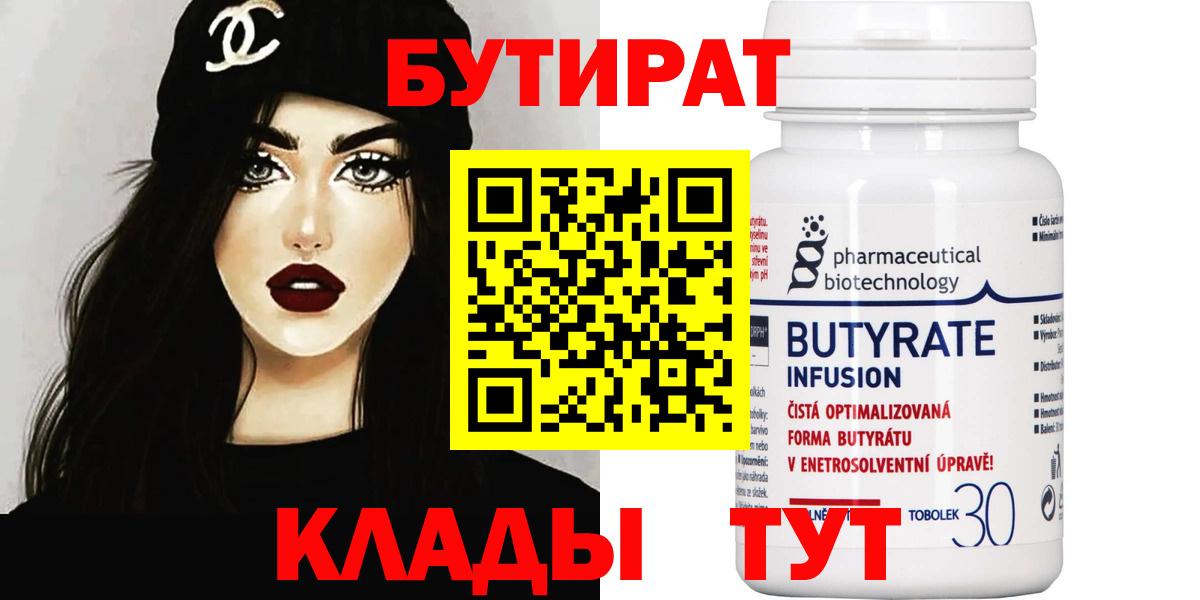 БУТИРАТ  Вход с VPN  Алексеевка  БУТИРАТ BDO 33% 