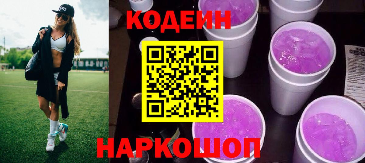 Кодеин напиток Lean (лин)  Codein Purple Drank  Вход с VPN  Алексеевка 